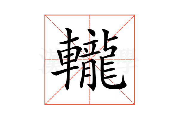 𨏠