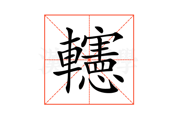 𨏥