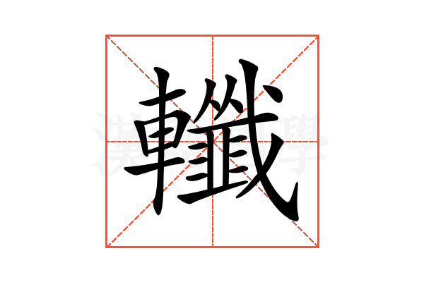 𨏪