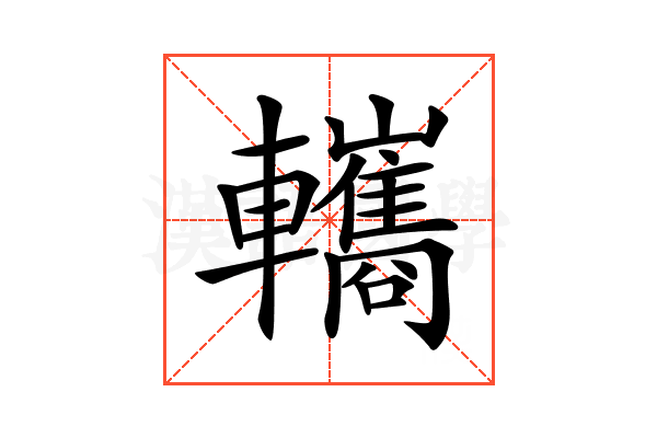 𨏳