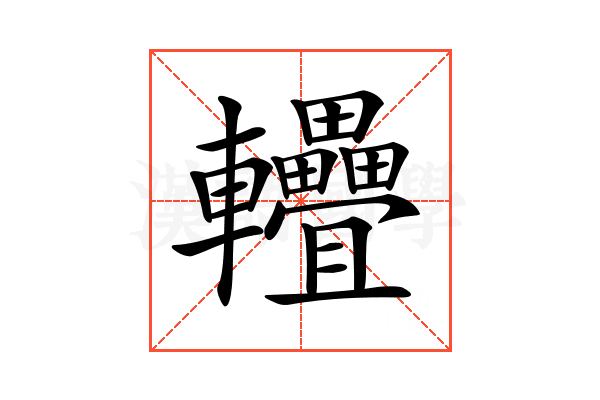 𨐁