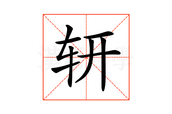 𨐆