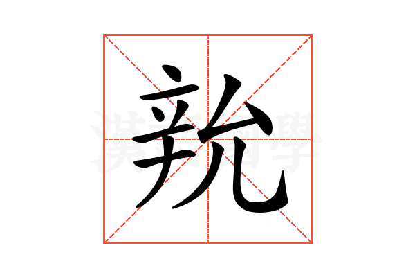 𨐑