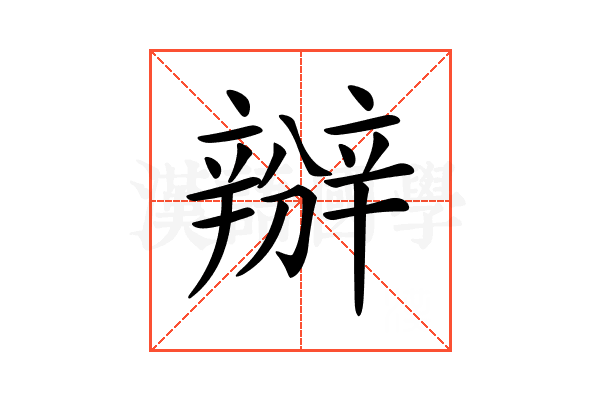 𨐰