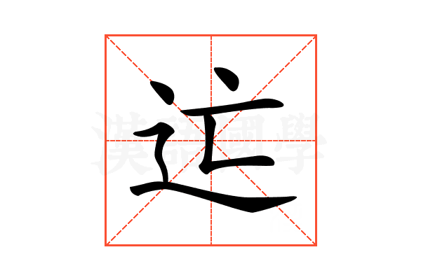 𨑑