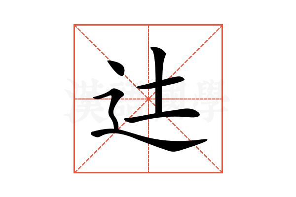 𨑒