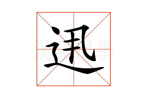 𨑽