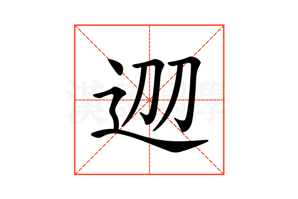 𨒀