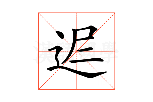 𨒈