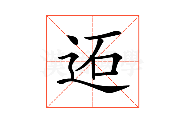 𨒙