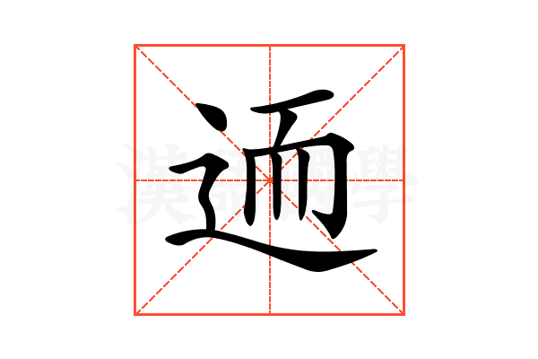 𨒩