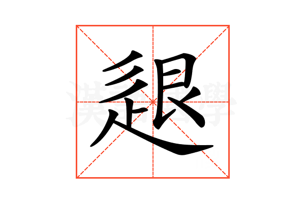 𨒼