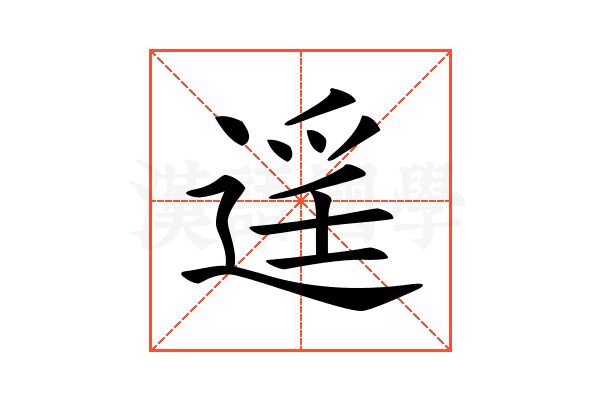 𨓮