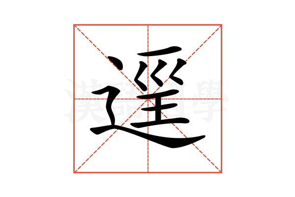 𨓷