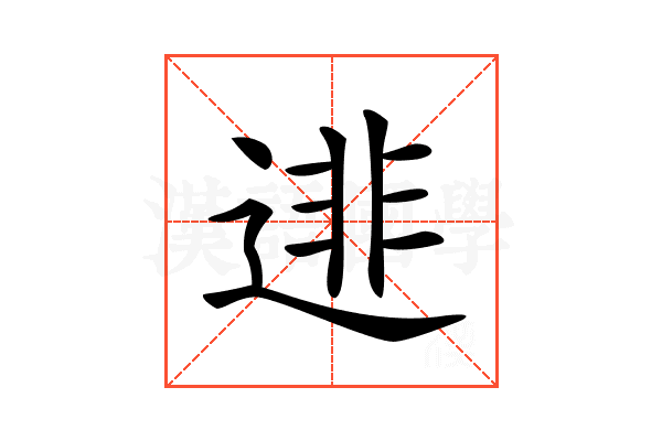 𨓿