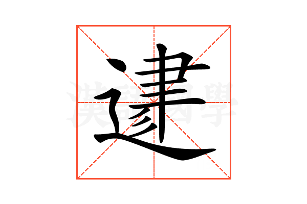 𨔥