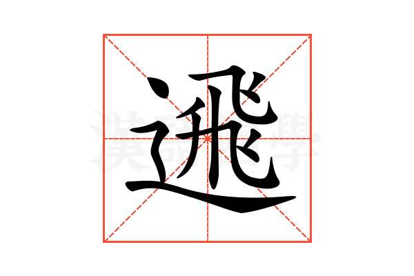 𨕗