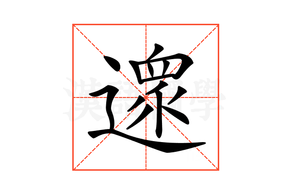 𨖼