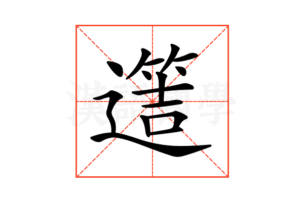 𨗡