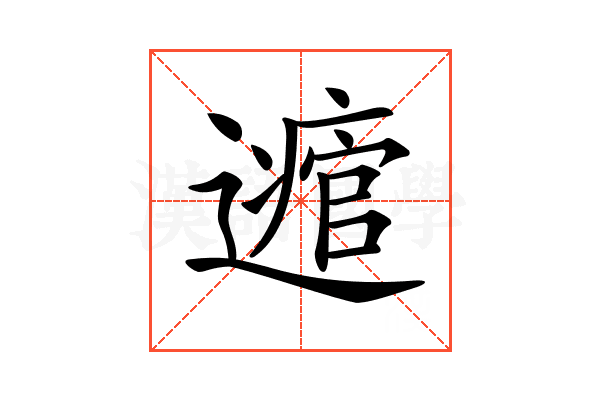 𨘃