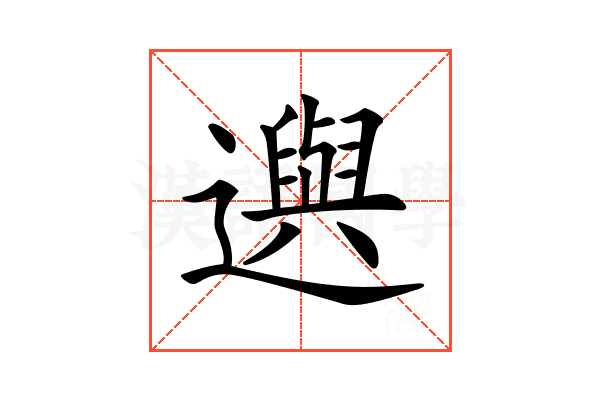 𨘕