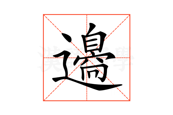𨘢