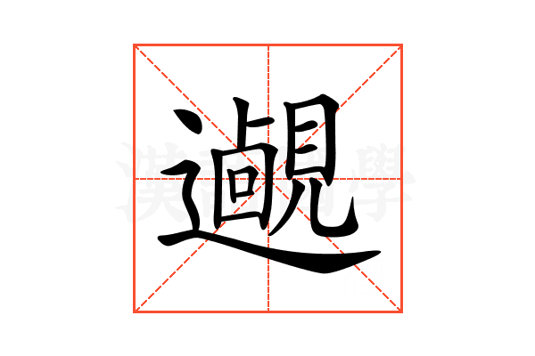 𨘵