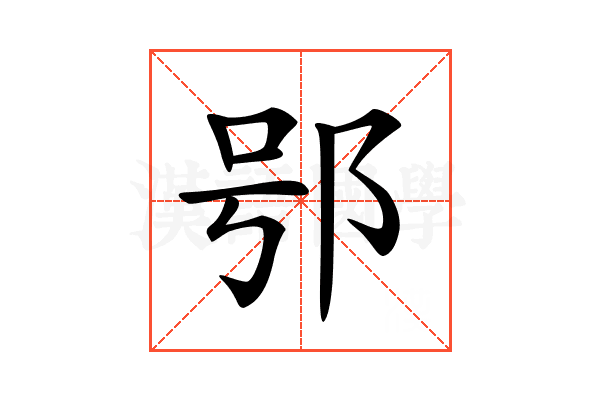 𨚙