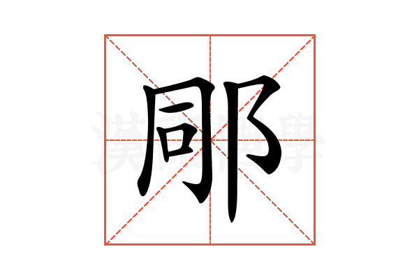 𨚯