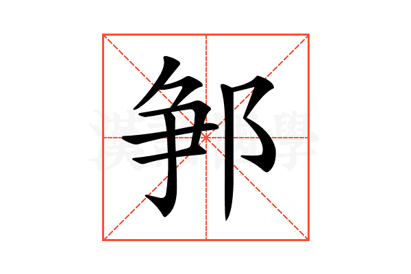 𨛰