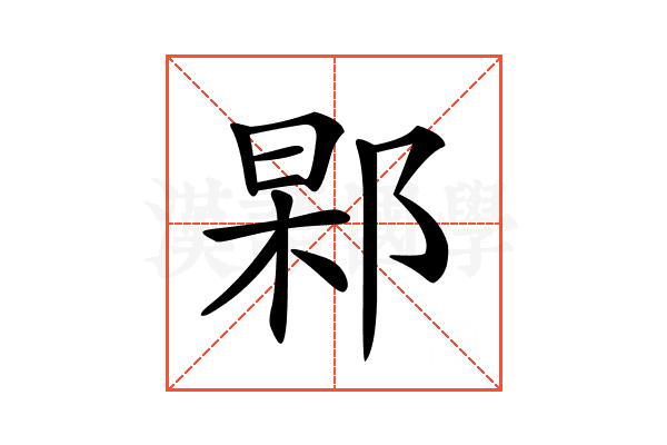 𨜍