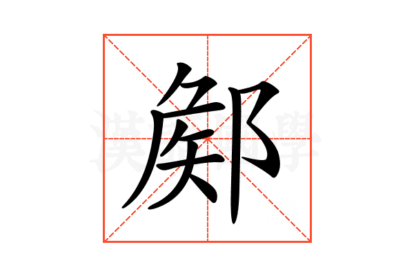 𨜫