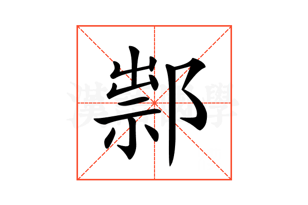 𨜿