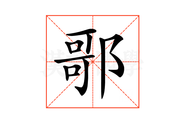 𨝆