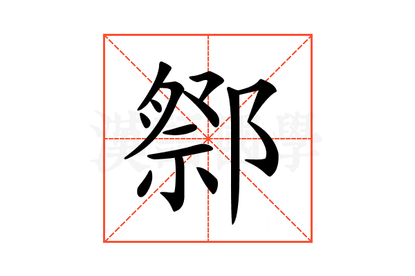 𨝋