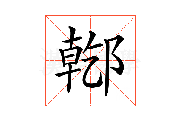 𨝌