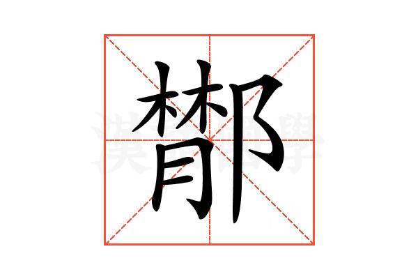 𨝵