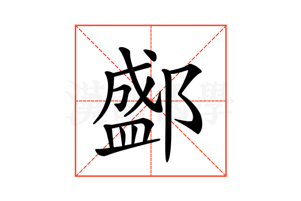 𨞐