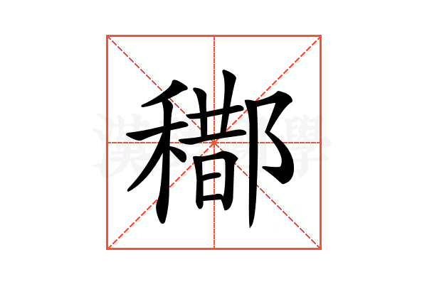 𨞒