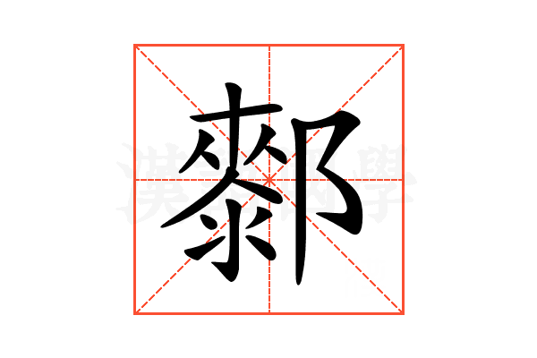 𨞢