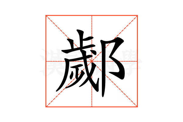 𨞣