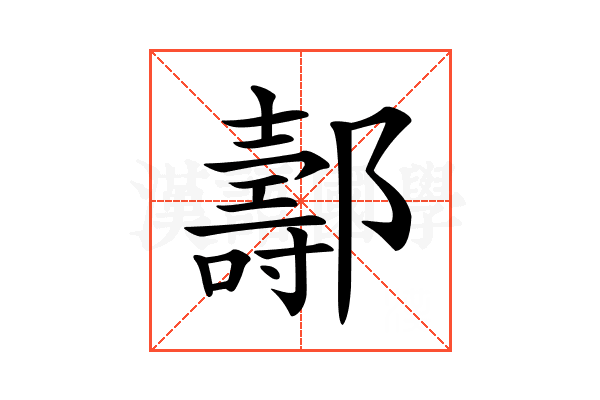 𨞪