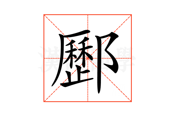 𨟑