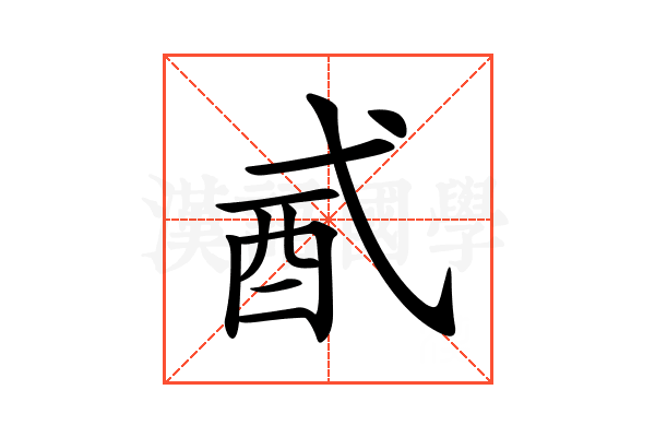 𨟲