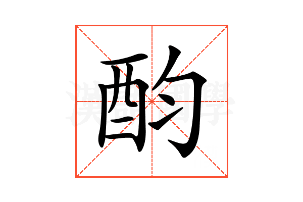 𨟴