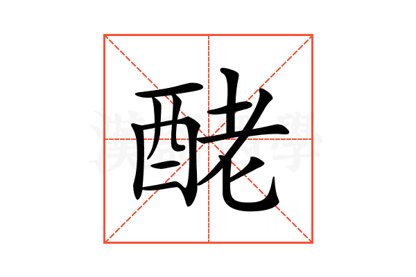 𨠬