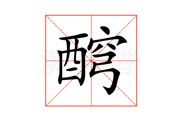 𨡗