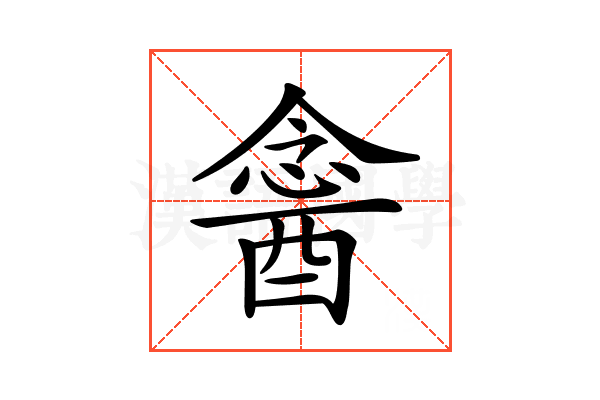 𨡣