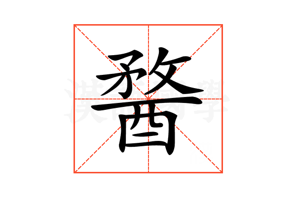 𨡭