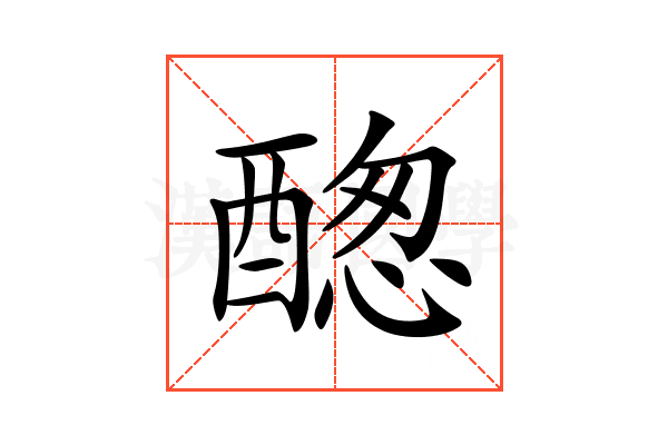 𨡮